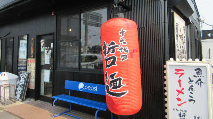とんこつ 十六代目哲麺 @岐阜県大垣市
