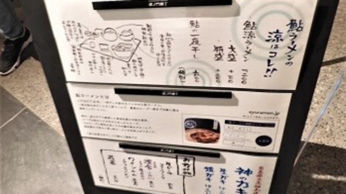 【2020年6月11日　オープン】　鮎ラーメンプラス