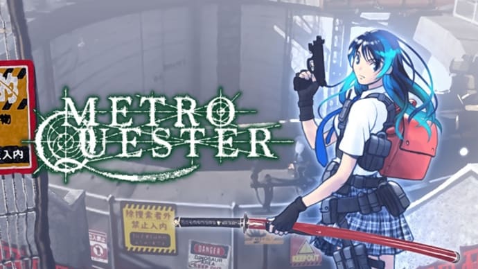 PS5|4/Xbox Series X|S|One/Switch「METRO QUESTER」忍耐の後に快楽アリ