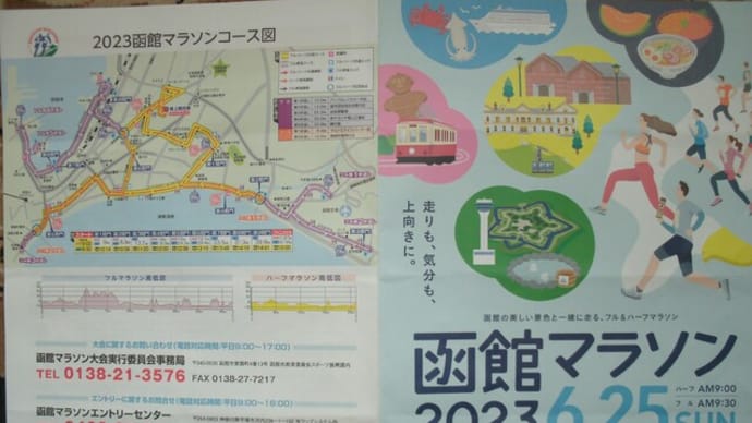 2023年函館マラソンについて