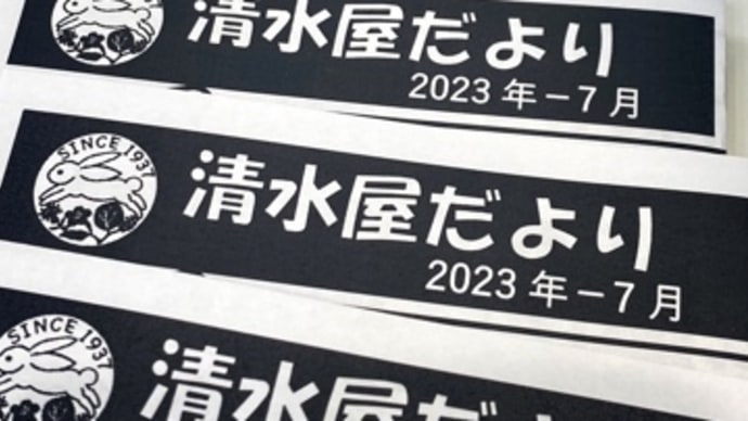清水屋だより2023年7月号