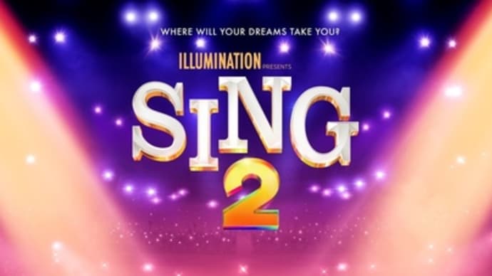 【映画】SING／シング：ネクストステージ…そつなく良く出来てるし熱意も込められた秀作（と思う）…あと孫娘の1歳の誕生日
