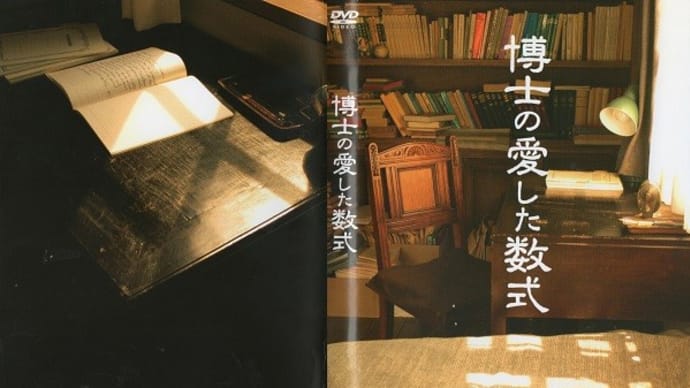 「博士の愛した数式」(令和04年04月17日)。
