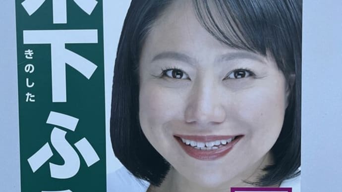 無免許事故を起こし相手に軽傷を負わせた木下富美子都議に『辞職しろ!』と都議会に抗議が殺到。