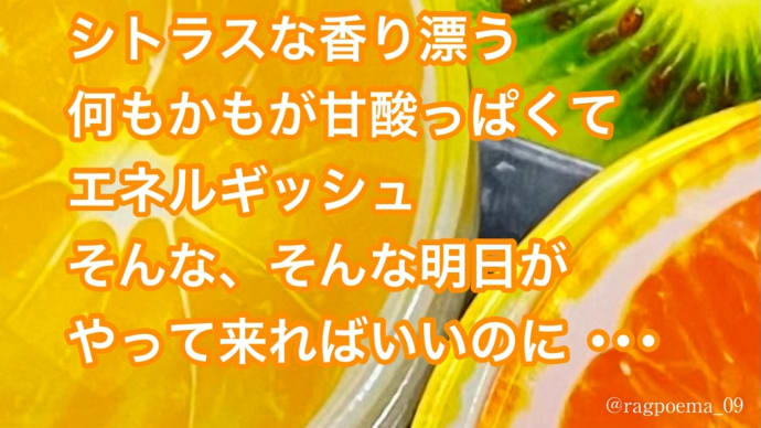 シトラスな明日 / ラグの写真詩