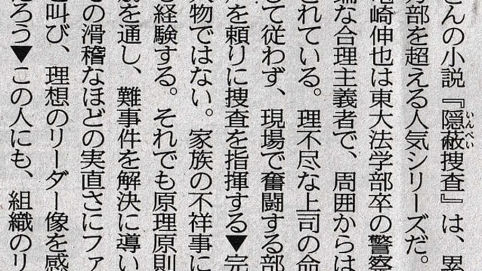 今日の熊日新聞の「新生面」:隠蔽捜査シリーズです。