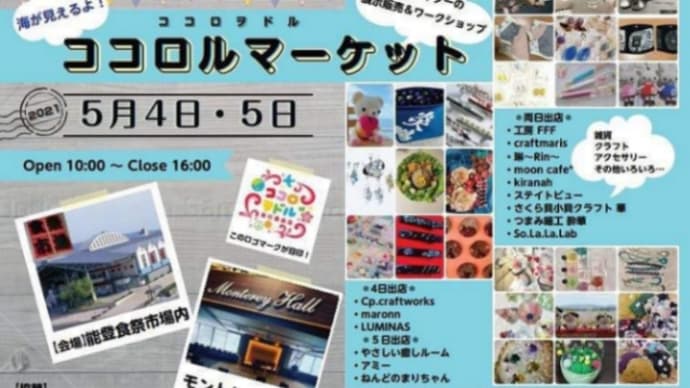 【海が見えるよ!ココロルマーケット】出店のお知らせ