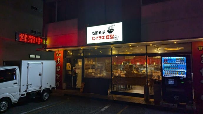 支那そばヒイラギ食堂@東千葉 7月に気まぐれ限定で登場した勝浦っぽい「タンタンつけそば」?!
