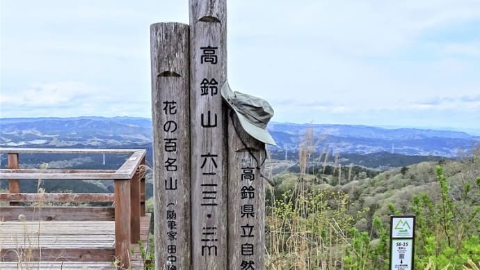 御岩山・高鈴山・神峰山に登る