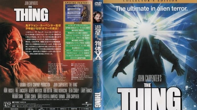 「遊星からの物体X（The Thing）」（令和06年02月17日）。