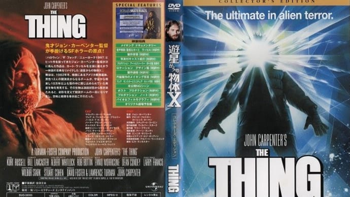 「遊星からの物体X(The Thing)」(令和06年02月17日)。