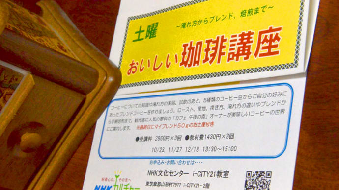 今週土曜から、「おいしい珈琲講座」がNHK文化センター松本アイシティー教室ではじまります。まだ申込Okです。