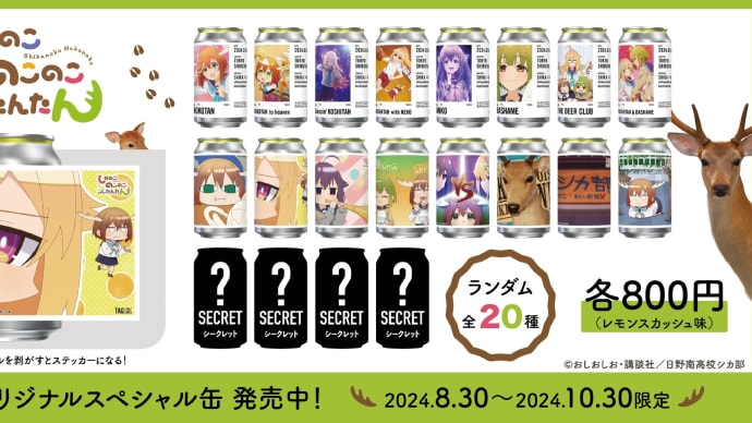 「しかのこのこのここしたんたん」、人類シカ化計画が着々と進行中!