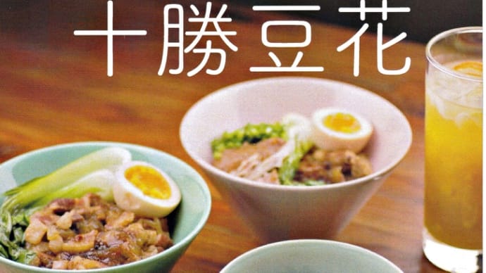 台湾の人気スイーツ豆花(とうふぁ)と。~「十勝豆花(とかちとうふぁ)本店」