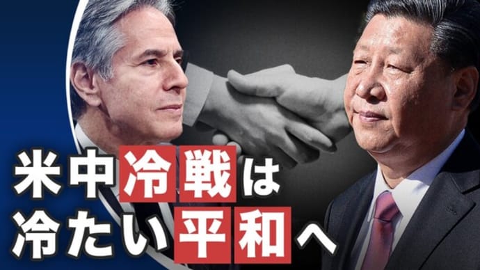 習氏とブリンケン氏の会談、米中関係は「冷たい平和」に向かうのか? |【世界の十字路】