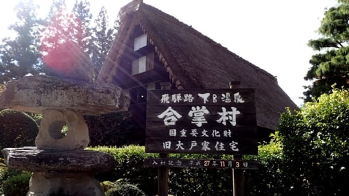 下呂 合掌村
