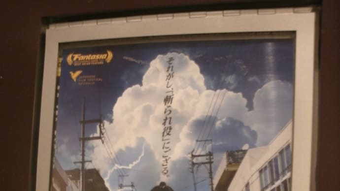 『侍タイムスリッパー』