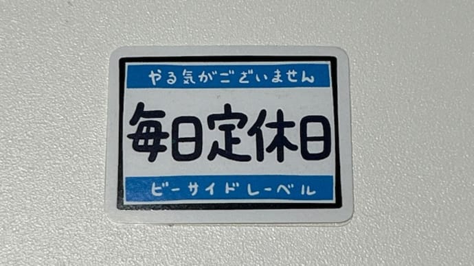 今年の漢字 四文字(2024年)
