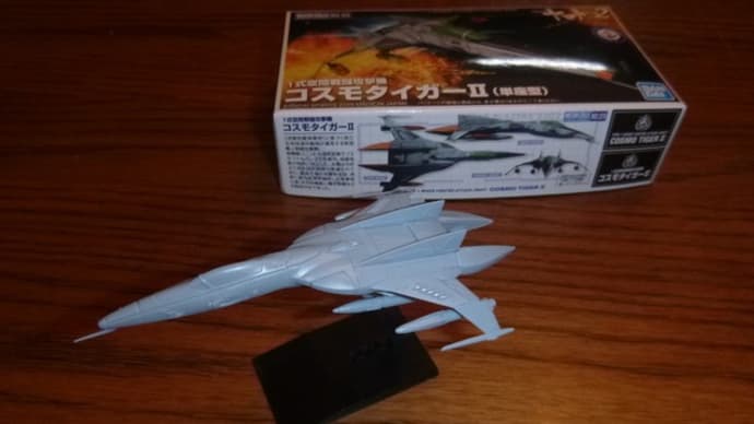 組立:宇宙戦艦ヤマト2202 メカコレクション 1式空間戦闘攻撃機 コスモタイガー2 (単座型)