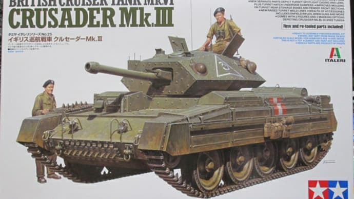タミヤ/イタレリ1/35クルセーダーMkⅢ その1