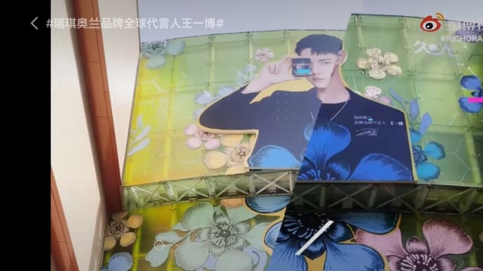 2021/06/05 王一博 瑞琪奥兰