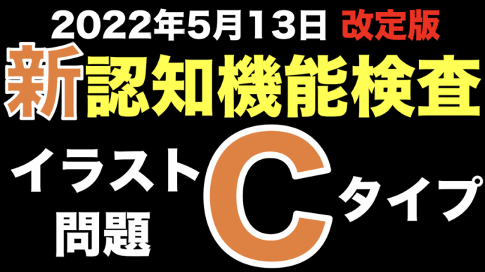 【高齢者講習】2022年から新しくなった認知機能検査の本番問題・イラストパターンC