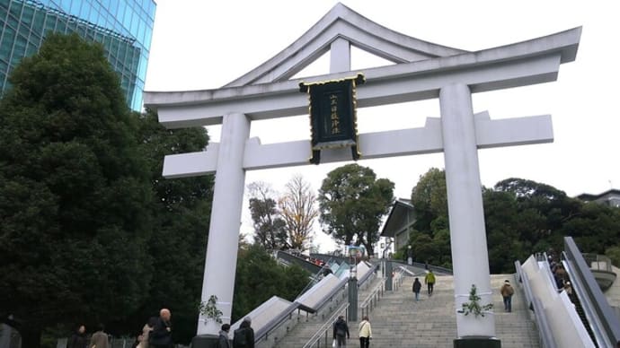初詣～赤坂日枝神社・豊川稲荷東京別院