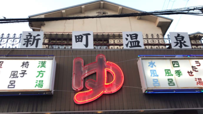 銭湯6〜7(2021.02.21)