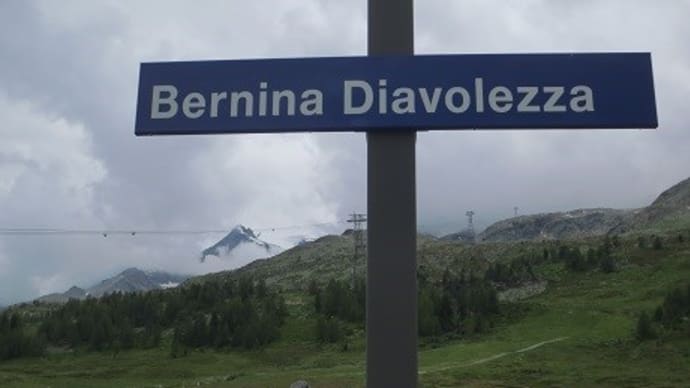 スイスからイタリア国境のベルニナ山群へ氷河を見に行こう