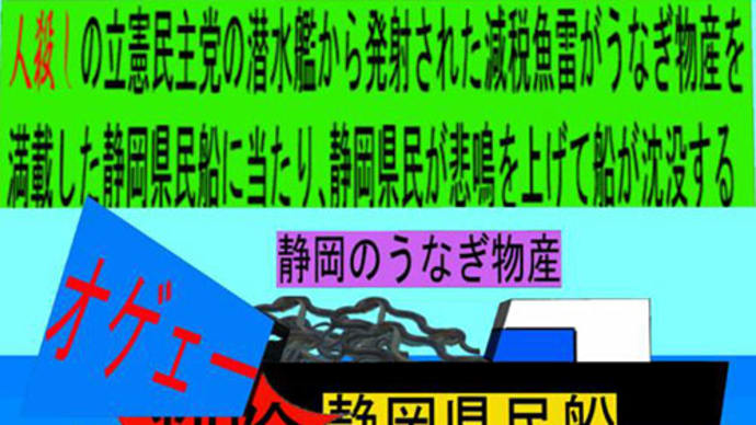 人殺しの立憲民主党の潜水艦が減税魚雷で各県の 物産船を沈没させ日本人を殺すアニメーション 14 静岡編