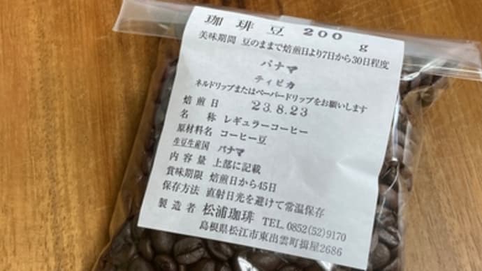 パナマコーヒー 30日目 松浦珈琲。