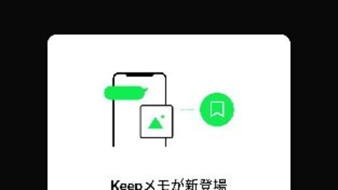 LINEのトーク画面に『Keepメモ』機能提供開始！