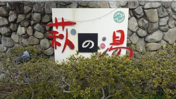 温泉”萩の湯”へ行ったよ