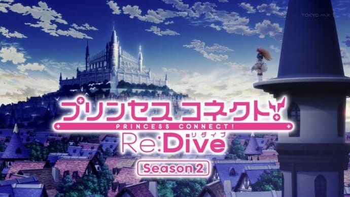 「プリンセスコネクト!Re:Dive Season2」