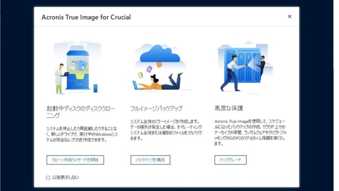 Acronis True Image Crucial 版を使って見ました。「使えない」と批判している人が多いのにびっくり。