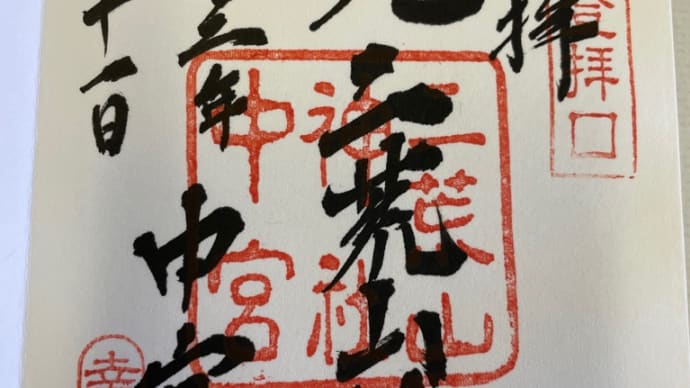 今日の御朱印