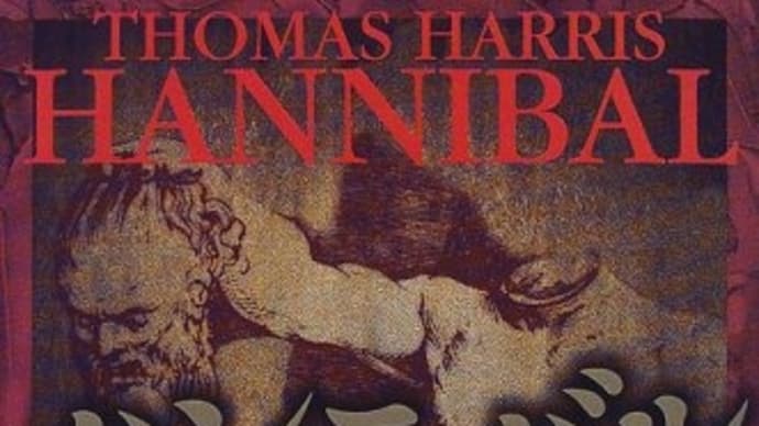 ハンニバル トマス・ハリス著 読書