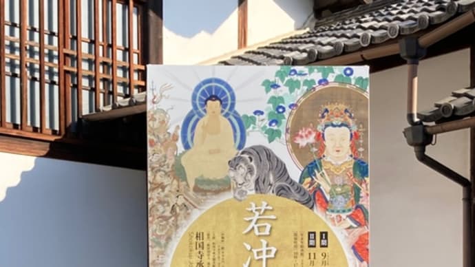 若冲と応挙 相国寺承天閣美術館 ~凛として応挙~