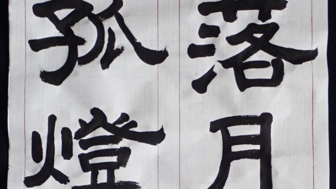 動画で書道を学びましょう!…落月澹孤燈(隷書編)