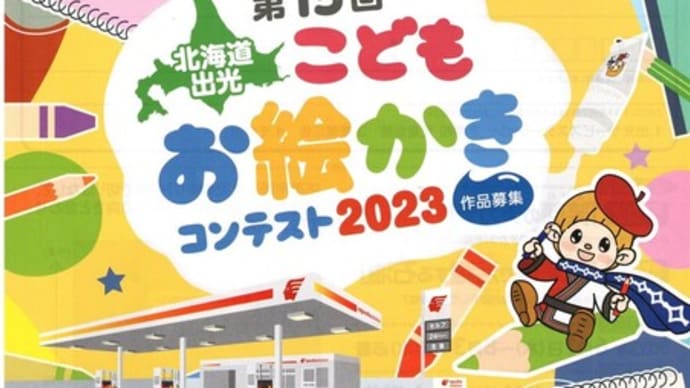 羅臼アポロ石油です(*^▽^*) 出光お絵かきコンテスト!北見ファミリーランド