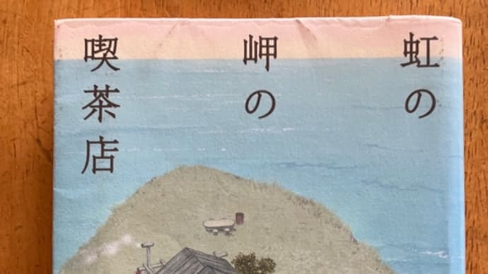「虹の岬の喫茶店」ほか3冊