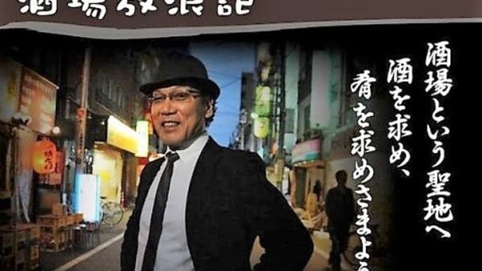 テレビ Vol.220 『吉田類の酒場放浪記』