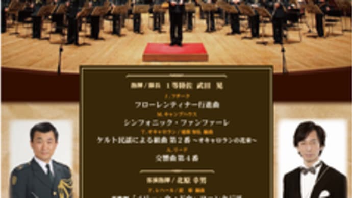 東京芸術劇場 『陸上自衛隊 中央音楽隊 第139回定期演奏会』