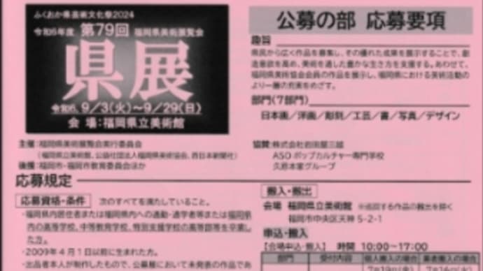 令和6年度 第79回 福岡県美術展覧会『県展』