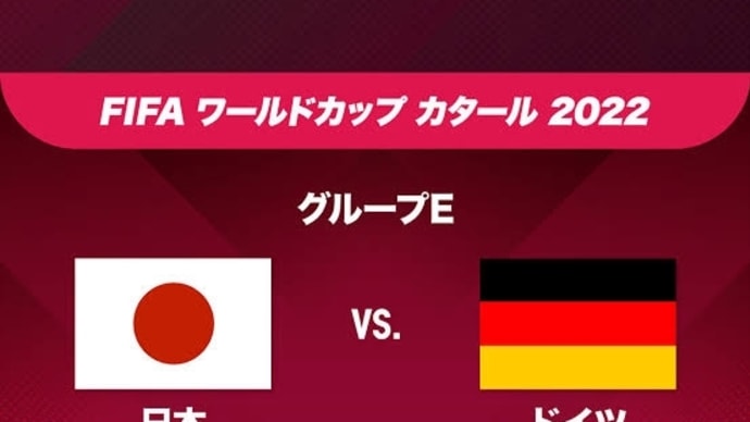 サッカー日本代表!ドイツに勝利おめでとうございます😊