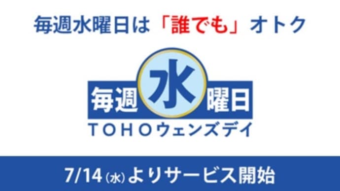 TOHOシネマズがレディースデイを廃止、毎週水曜は誰でも1,200円へ、他