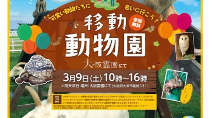 3/9は動物に会いに大阪霊園へ ♪♪♪