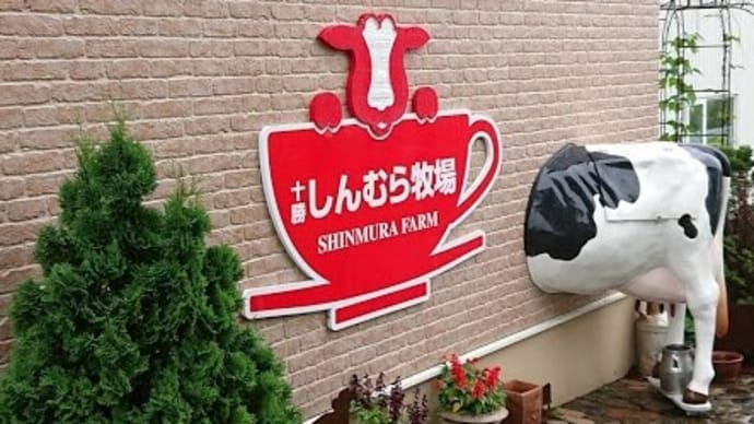 十勝しんむら牧場クリームテラス