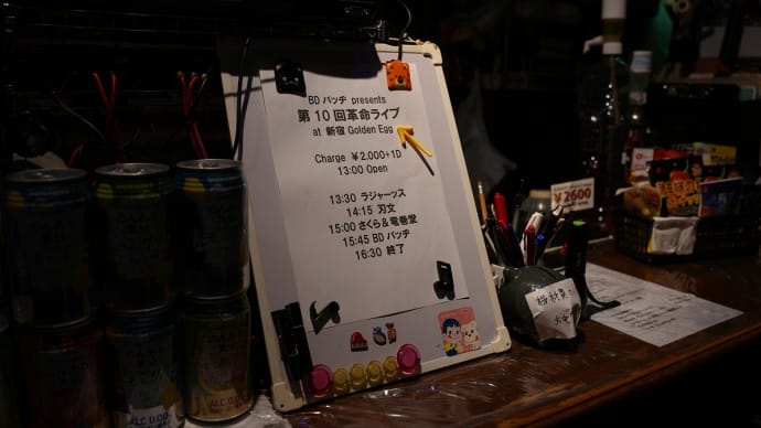 さくら&竜巻堂、第10回革命ライブat 新宿Golden Egg 20250301
