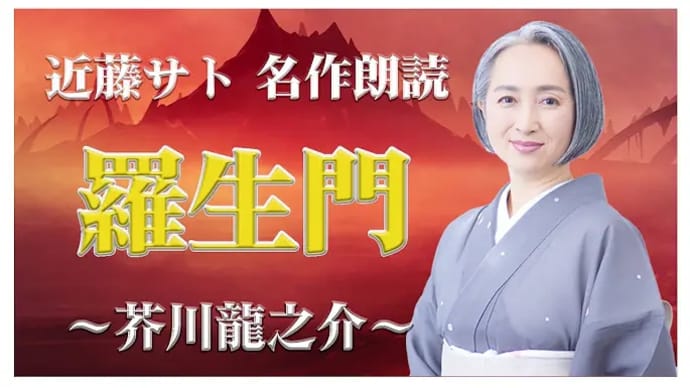 朗読 羅生門 芥川龍之介」/睡眠導入 近藤サト